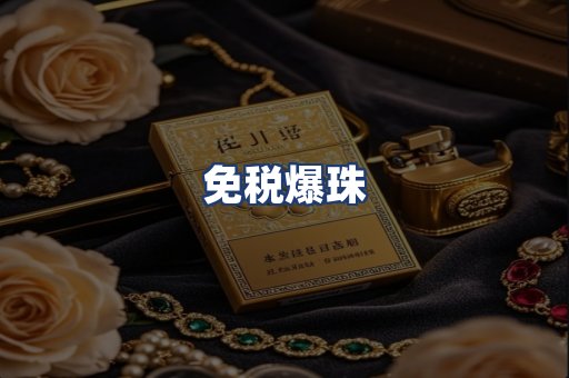 免税爆珠