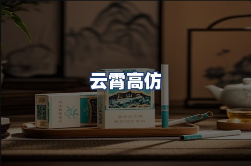 云霄高仿